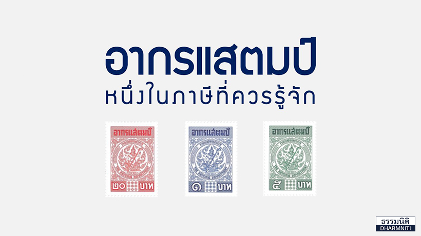 อากรแสตมป์ที่เป็นดวงๆ แบบนี้ เป็นวิธีการเก็บภาษีอีกรูปแบบหนึ่งนะครับ แต่จะมีวิธีเสีย หรือการใช้งานอย่างไรบ้าง มาดูกันครับ..คลิก