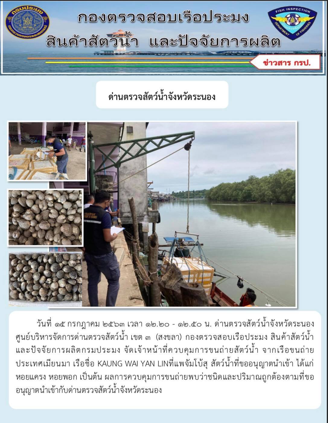 ควบคุมขนถ่ายสัตว์น้ำขึ้นท่าจากประเทศMYANMAR..คลิก