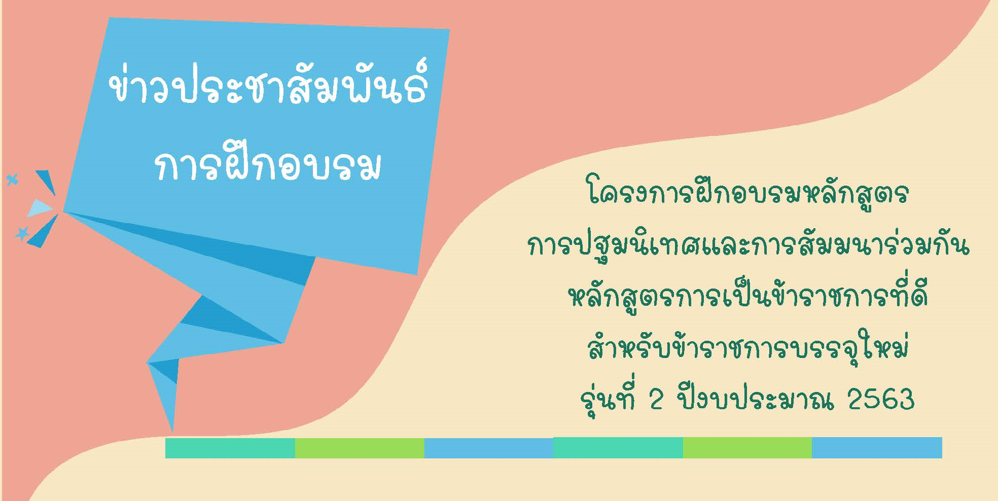 หลักสูตร การปฐมนิเทศและการสัมมนาร่วมกันหลักสูตรการเป็นข้าราชการที่ดีสำหรับข้าราชการบรรจุใหม่ รุ่นที่ 2 ประจำปีงบประมาณ 2563..คลิก