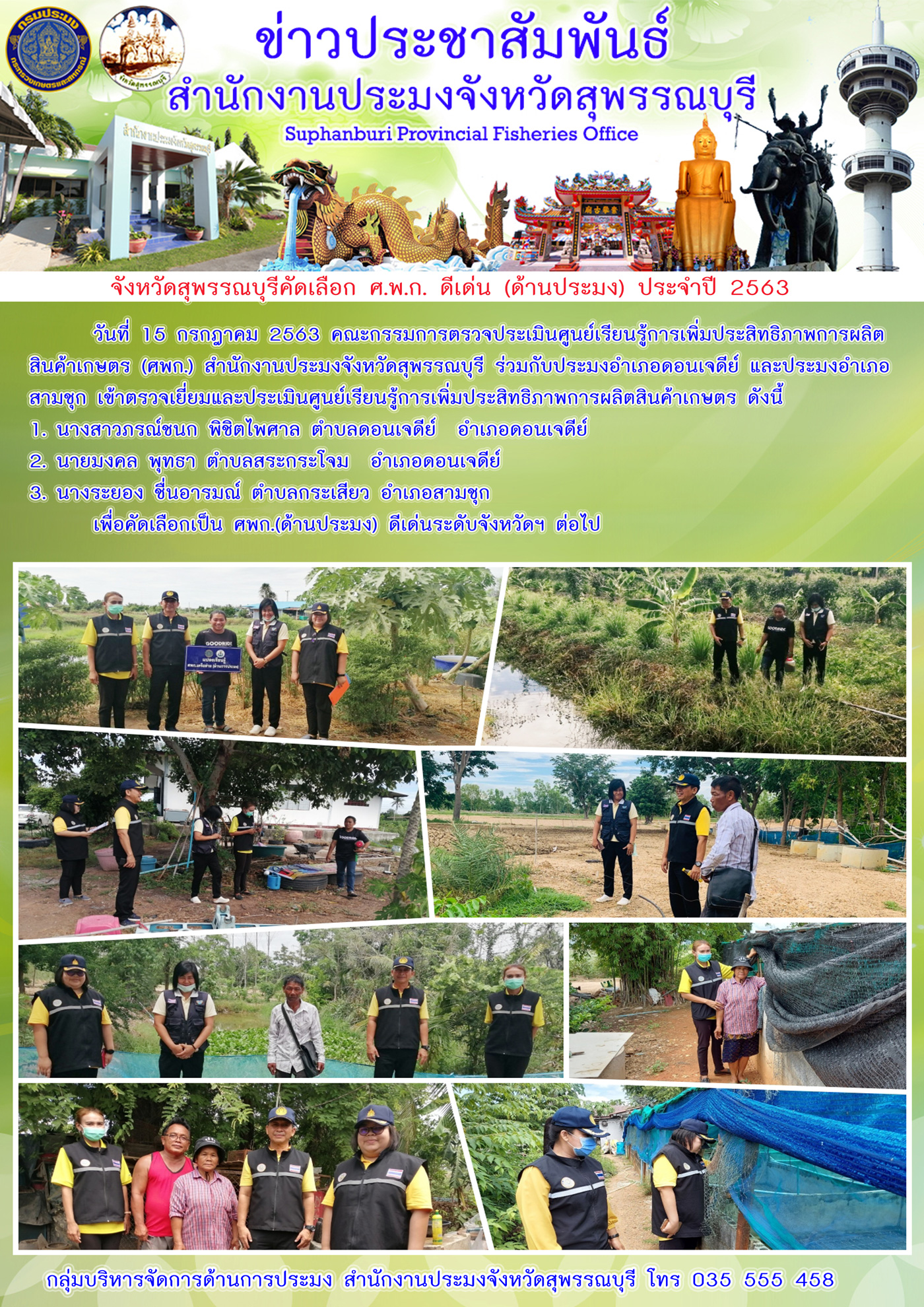 คณะกรรมการตรวจประเมินศูนย์เรียนรู้การเพิ่มประสิทธิภาพการผลิตสินค้าเกษตร (ศพก)..คลิก