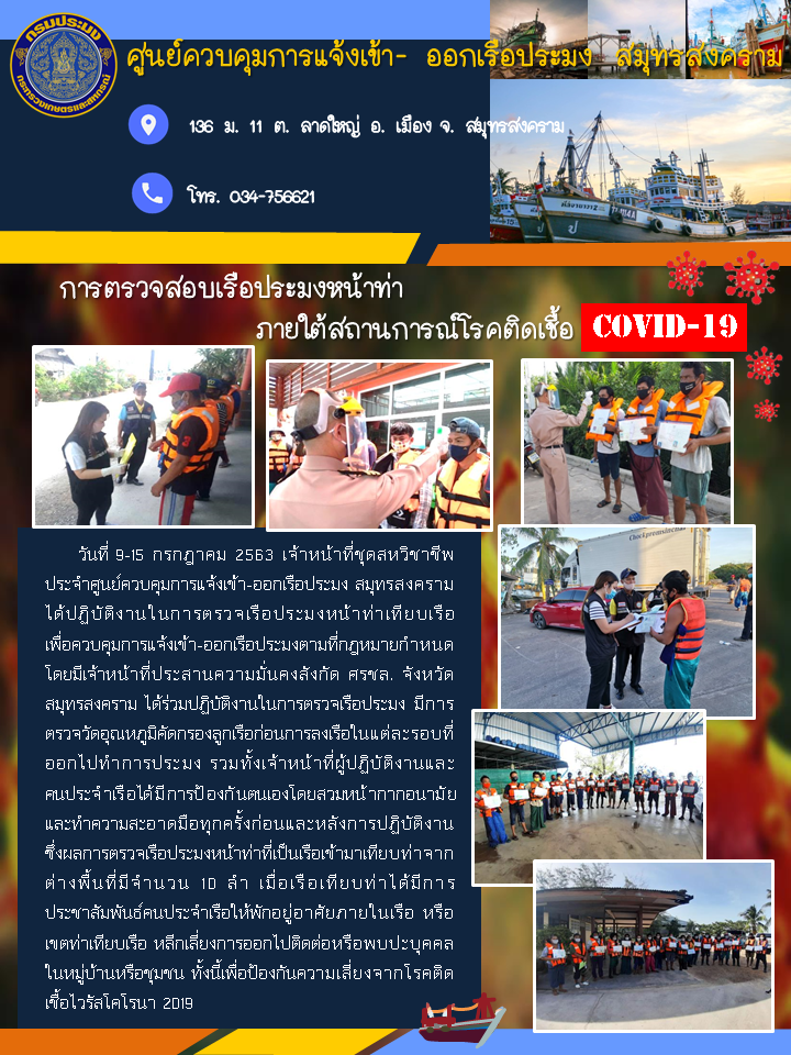 การตรวจสอบเรือประมงหน้าท่า ภายใต้สถานการณ์โรคติดเชื้อ COVID-19 ระหว่างวันที่ 9 -15 กรกฎาคม 2563