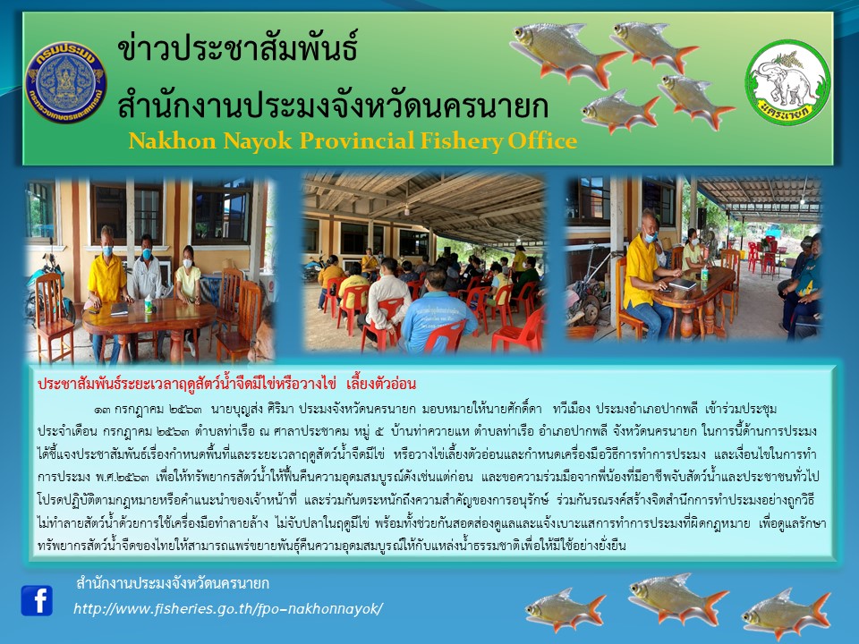 ประชาสัมพันธ์ระยะเวลาฤดูสัตว์น้ำจืดมีไข่หรือวางไข่ เลี้ยงตัวอ่อน..คลิก