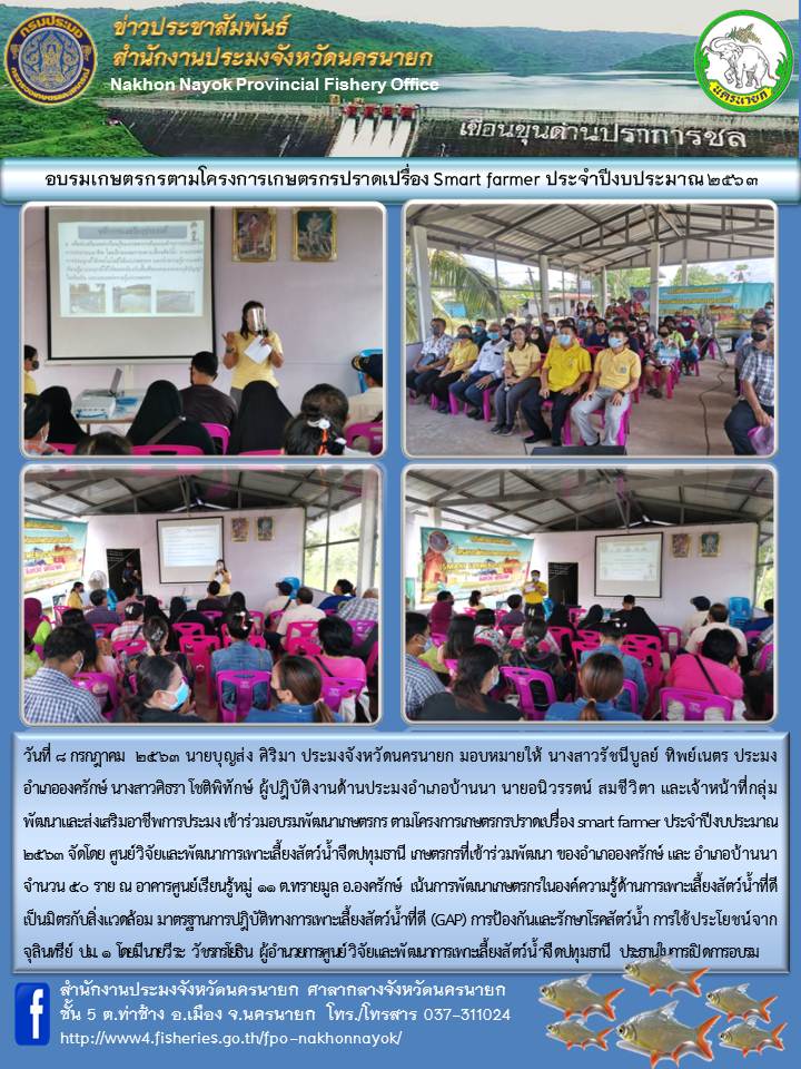 อบรมเกษตรกรตามโครงการเกษตรกรปราดเปรื่อง Smart Farmer ประจำปีงบประมาณ 2563 ครั้งที่ 1..คลิก