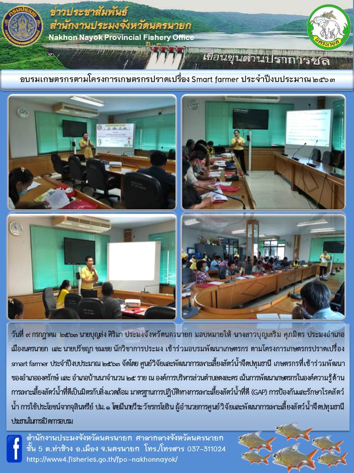 อบรมเกษตรกรตามโครงการเกษตรกรปราดเปรื่อง Smart Farmer ประจำปีงบประมาณ 2563 ครั้งที่ 2..คลิก