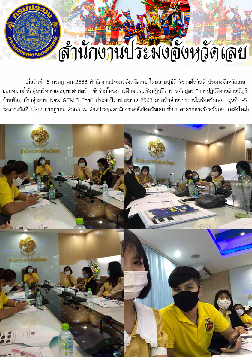 เข้าร่วมโครงการฝึกอบรมเชิงปฏิบัติการ หลักสูตร “การปฏิบัติงานด้านบัญชี ด้านพัสดุ ก้าวสู่ระบบ New GFMIS Thai” ประจำปีงบประมาณ 2563