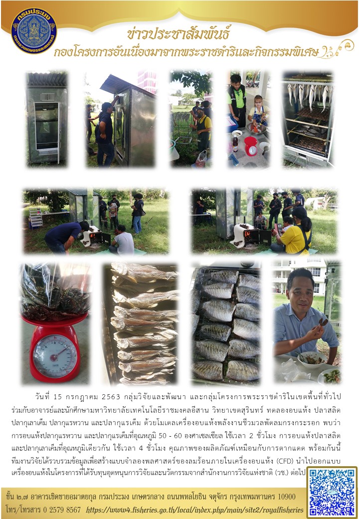 ทดลองอบแห้งผลิตภัณฑ์สัตว์น้ำ ด้วยโมเดลเครื่องอบแห้งพลังงานชีวมวลพัดลมกรงกระรอก (15 กรกฎาคม 2563)