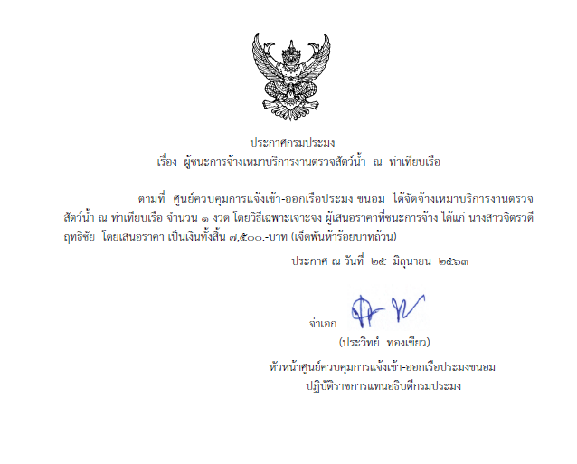 ประกาศเรื่องผู้ชนะการจ้างเหมาบริการ ศจร.ขนอม