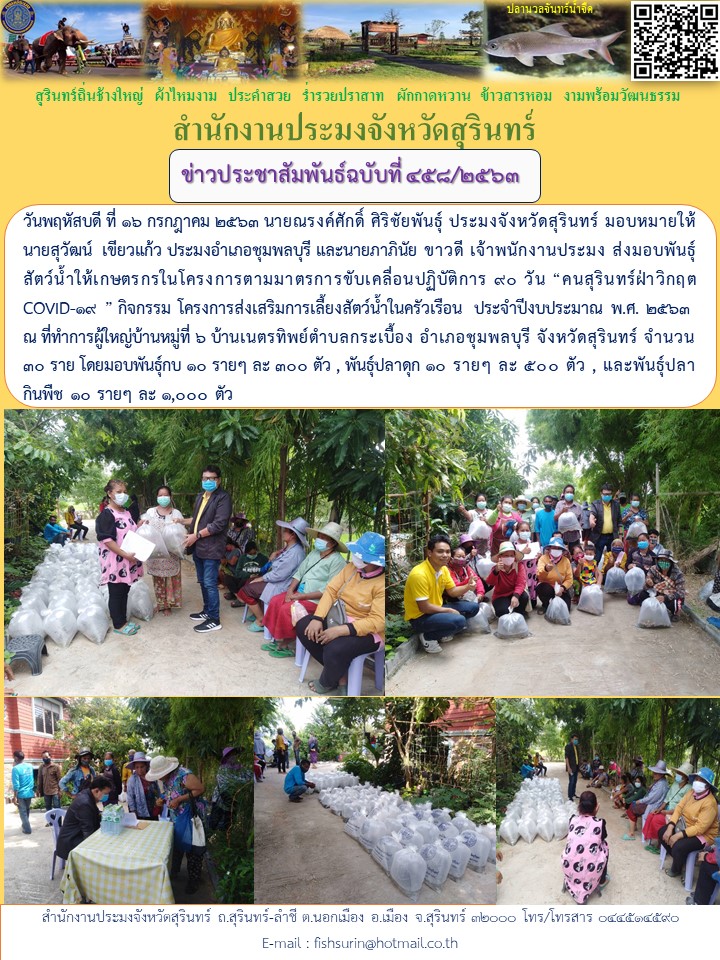 ข่าวประชาสัมพันธ์ 458/2563..คลิก
