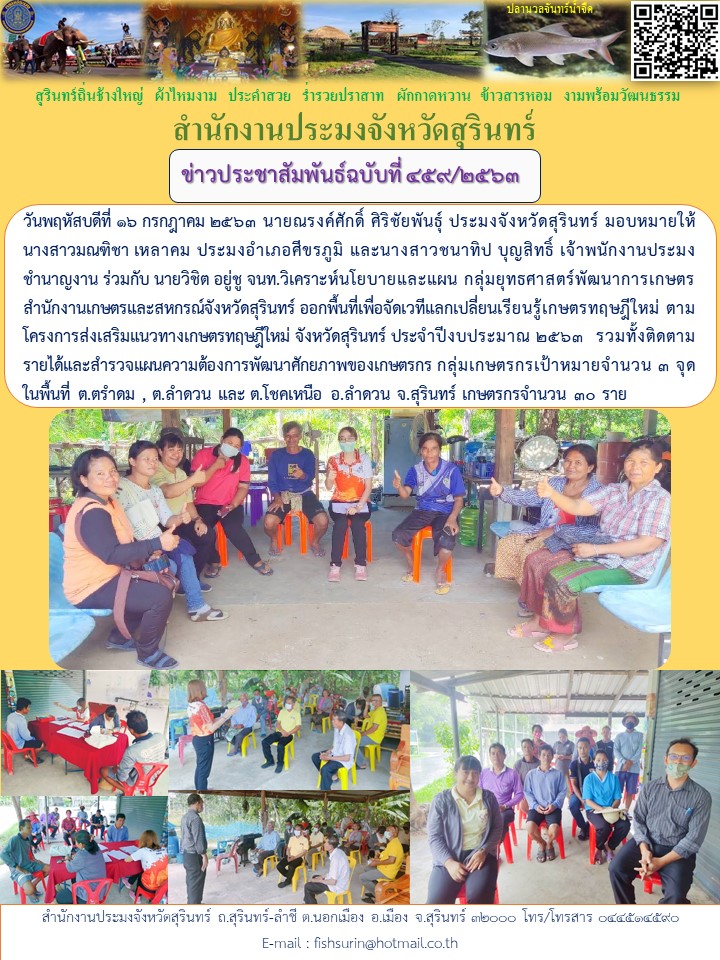 ข่าวประชาสัมพันธ์ 259/2563..คลิก