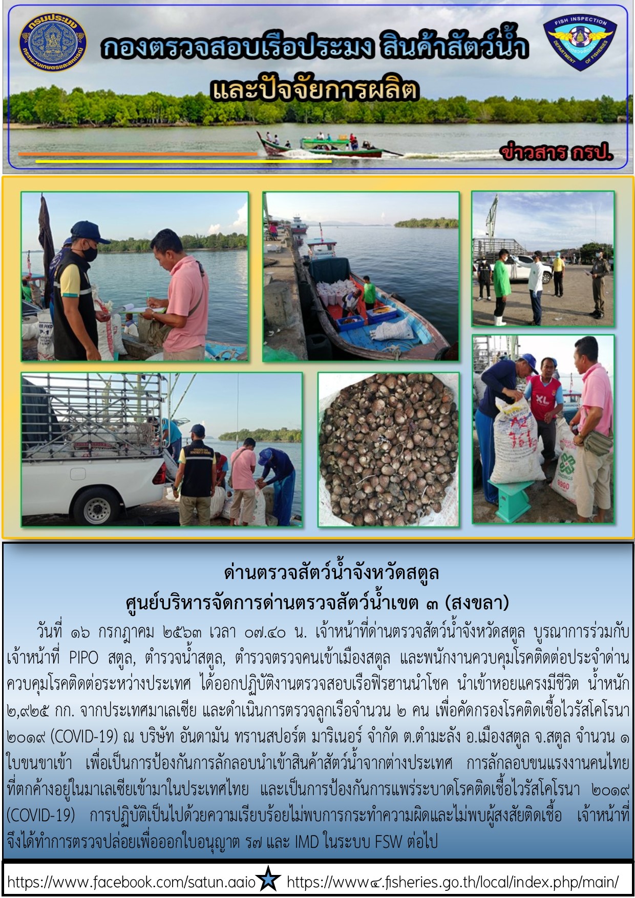ประชาสัมพันธ์การปฏิบัติงานด่านตรวจสัตว์น้ำจังหวัดสตูล ประจำวันที่ 16 กรกฎาคม 2563..คลิก