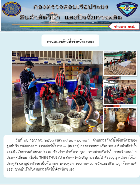 ควบคุมขนถ่ายสัตว์น้ำขึ้นท่าจากประเทศMYANMAR..คลิก