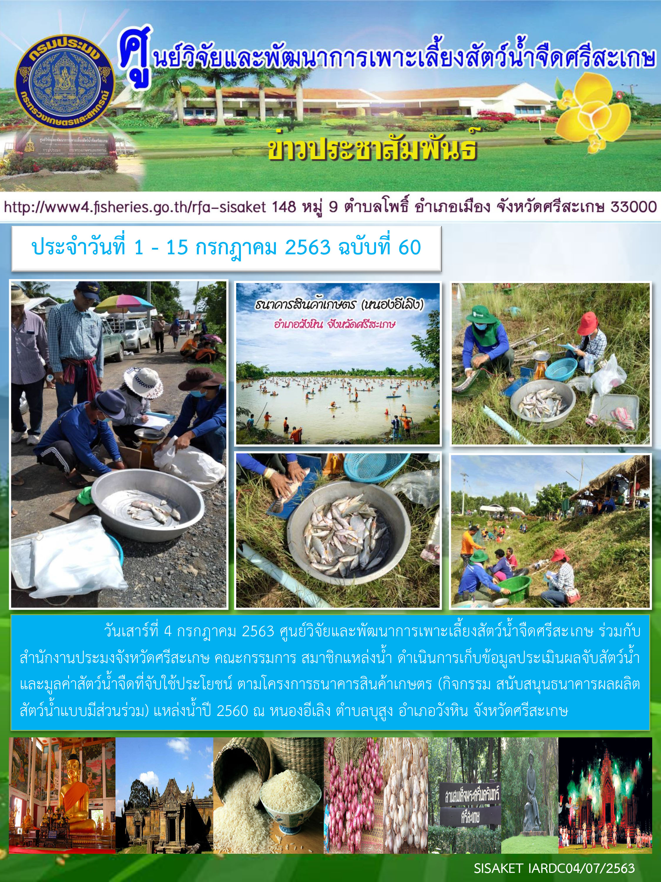 ข่าวประชาสัมพันธ์ประจำวันที่ 4 กรฎาคม 2563 ศูนย์วิจัยและพัฒนาการเพาะเลี้ยงสัตว์น้ำจืดศรีสะเกษ ปักษ์แรก ฉบับที่ 60..คลิก