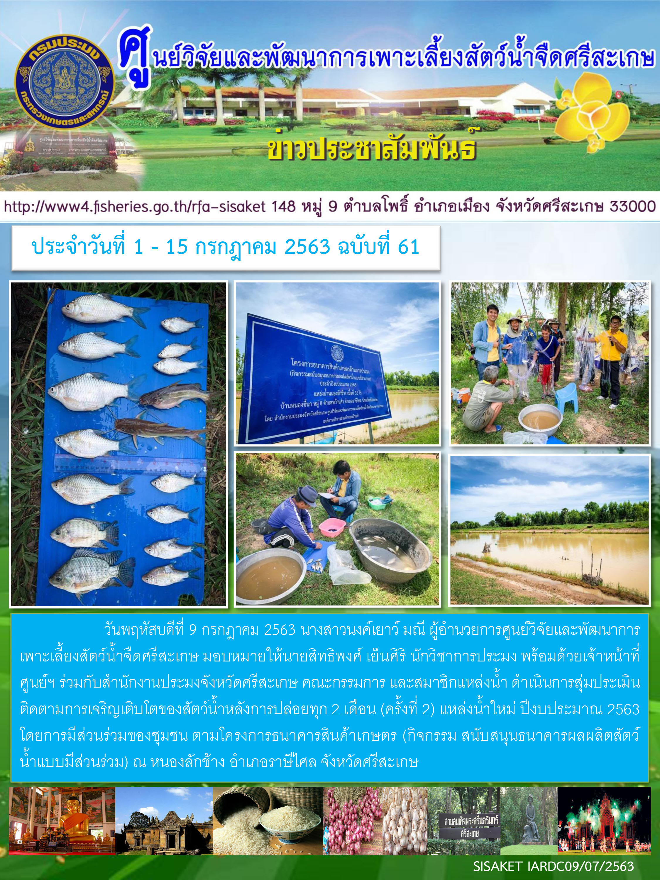 ข่าวประชาสัมพันธ์ประจำวันที่ 9 กรฎาคม 2563 ศูนย์วิจัยและพัฒนาการเพาะเลี้ยงสัตว์น้ำจืดศรีสะเกษ ปักษ์แรก ฉบับที่ 61
