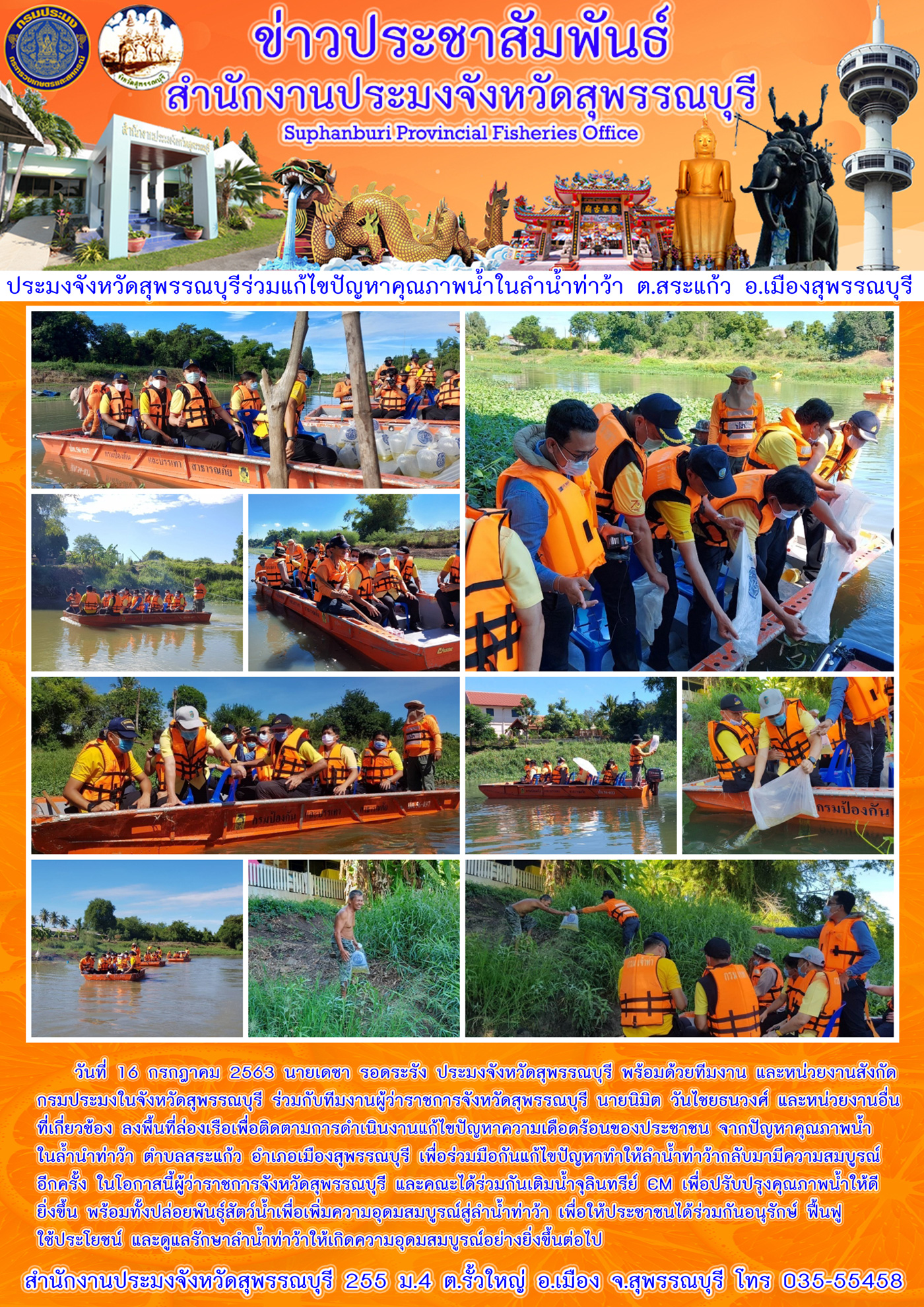 ประมงจังหวัดสุพรรณบุรีร่วมแก้ไขปัญหาคุณภาพน้ำในลำน้ำท่าว่า ตำบลสระแก้ว อำเภอเมือง จังหวัดสุพรรณบุรี..คลิก