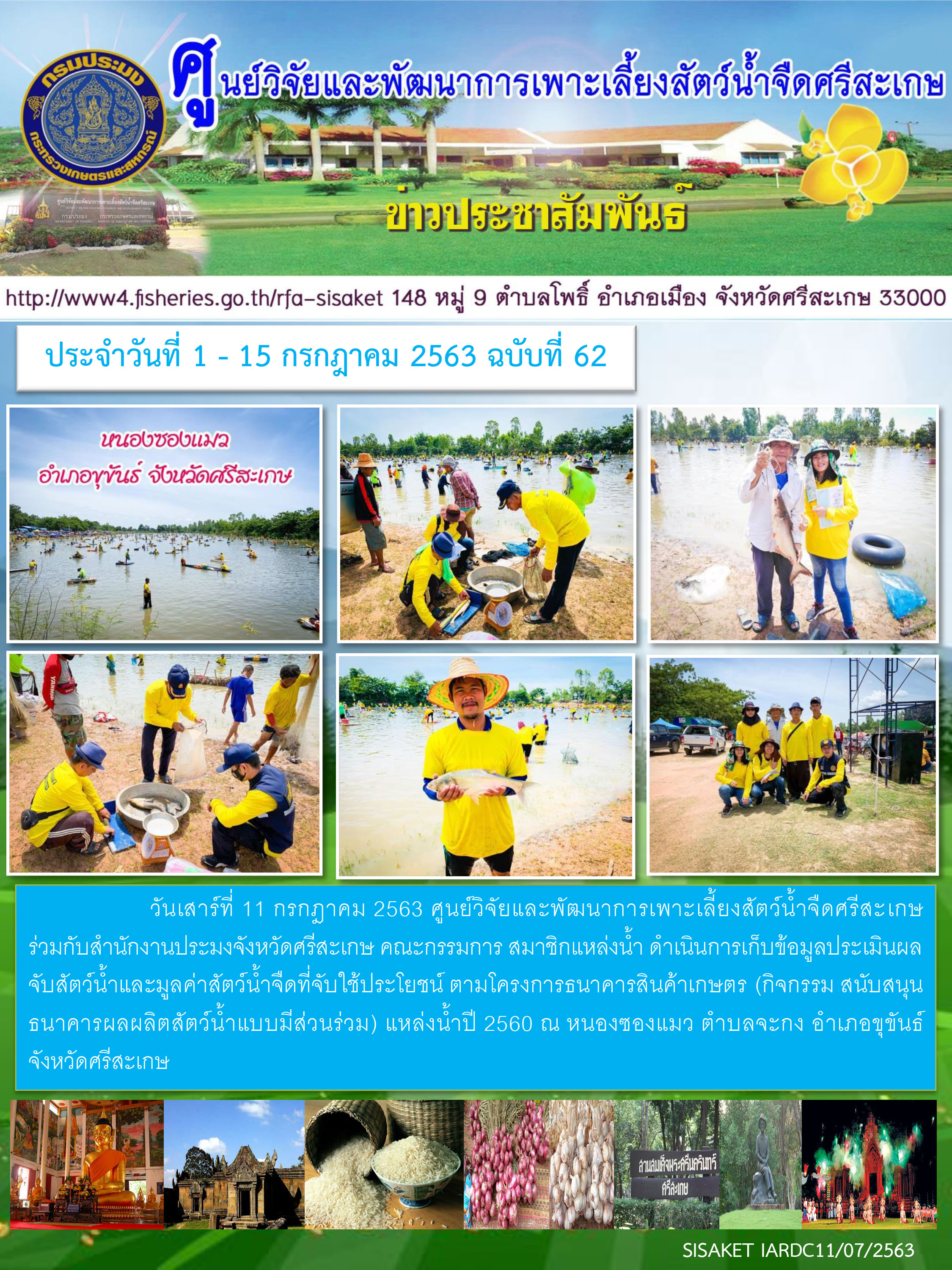 ข่าวประชาสัมพันธ์ประจำวันที่ 11 กรฎาคม 2563 ศูนย์วิจัยและพัฒนาการเพาะเลี้ยงสัตว์น้ำจืดศรีสะเกษ ปักษ์แรก ฉบับที่ 62