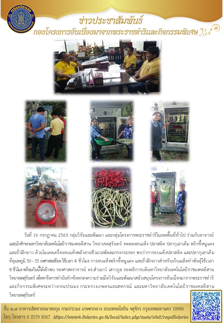 ทดลองอบแห้งผลิตภัณฑ์ทางการเกษตรด้วยโมเดลเครื่องอบแห้งพลังงานชีวมวลพัดลมกรงกระรอก (16 กรกฎาคม 2563)