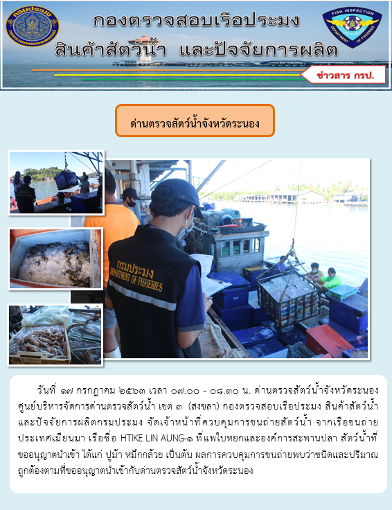 ควบคุมขนถ่ายสัตว์น้ำขึ้นท่าจากประเทศMYANMAR..คลิก