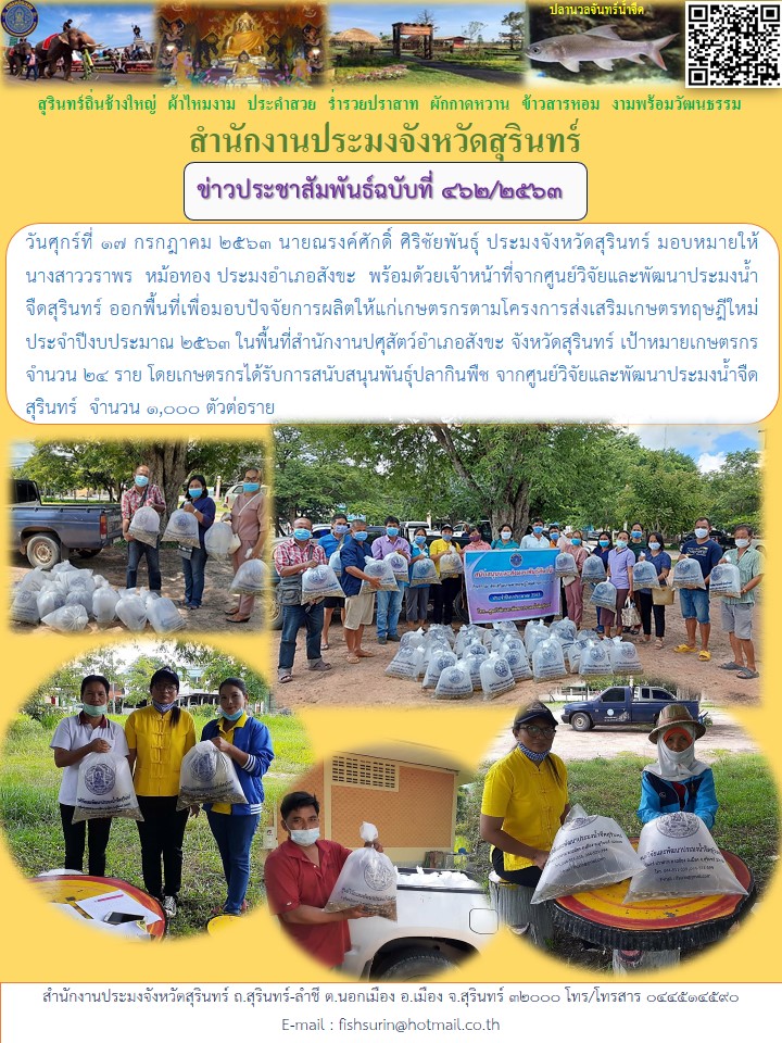 ข่าวประชาสัมพันธ์ 462/2563..คลิก
