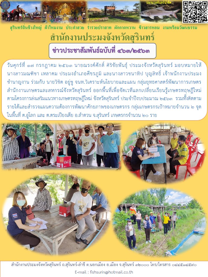 ข่าวประชาสัมพันธ์ 463/2563..คลิก