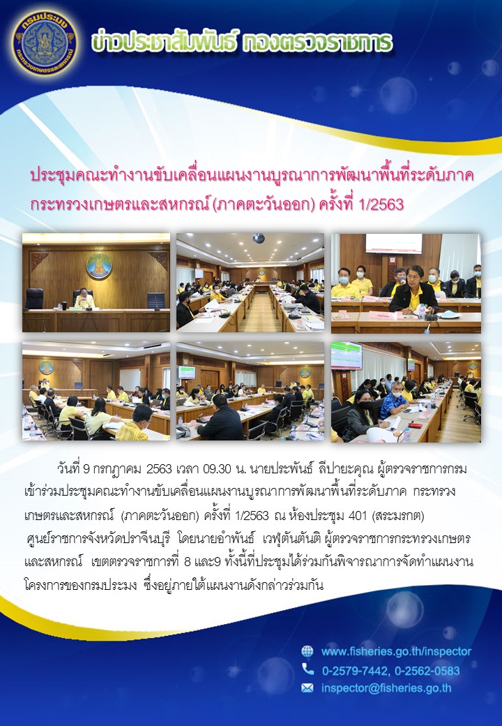 ผู้ตรวจราชการกรมประมง เข้าร่วมประชุมคณะทำงานขับเคลื่อนแผนงานบูรณาการพัฒนาพื้นที่ระดับภาค กระทรวงเกษตรและสหกรณ์ (ภาคตะวันออก) ครั้งที่ 1/2563..คลิก