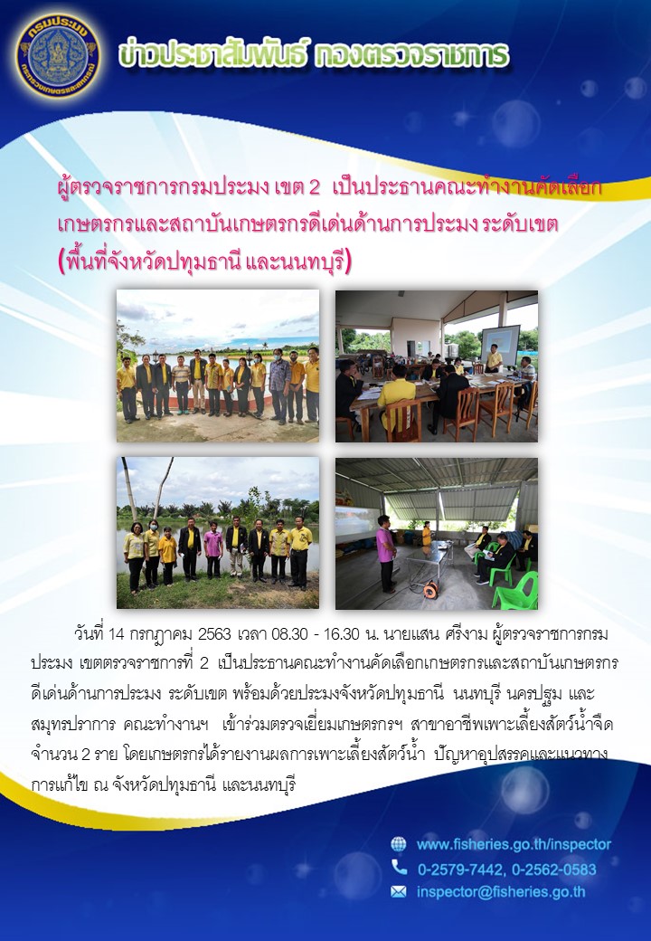 ผู้ตรวจราชการกรมประมง เขต 2  เป็นประธานคณะทำงานคัดเลือกเกษตรกรและสถาบันเกษตรกรดีเด่นด้านการประมง ระดับเขต..คลิก