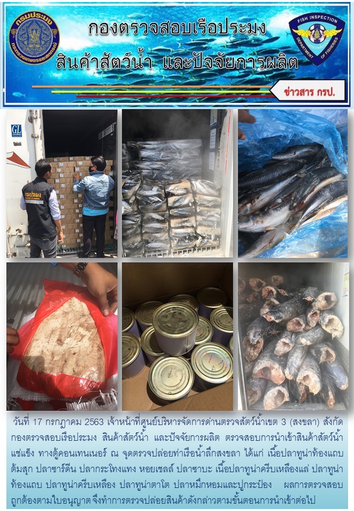เจ้าหน้าที่ศูนย์บริหารจัดการด่านตรวจสัตว์น้ำเขต 3 (สงขลา) สังกัดกองตรวจสอบเรือประมง สินค้าสัตว์น้ำ และปัจจัยการผลิต ตรวจสอบการนำเข้าสินค้าสัตว์น้ำประเภทตู้คอนเทนเนอร์ ณ จุดตรวจปล่อยท่าเรือน้ำลึกสงขลา..คลิก