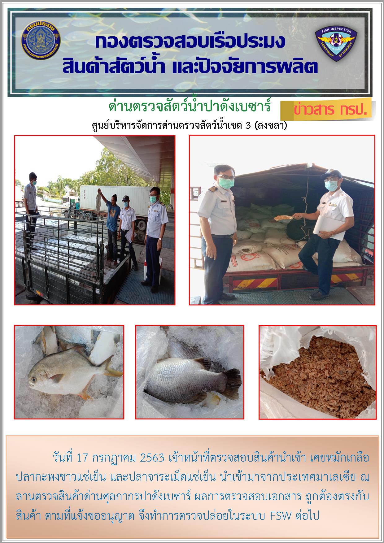 ด่านตรวจสัตว์น้ำปาดังเบซาร์ตรวจสอบสัตว์น้ำนำเข้า..คลิก