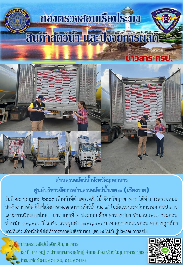 ข่าวประชาสัมพันธ์ด่านตรวจสัตว์น้ำจังหวัดมุกดาหาร วันที่ 16 กรกฎาคม 2563..คลิก