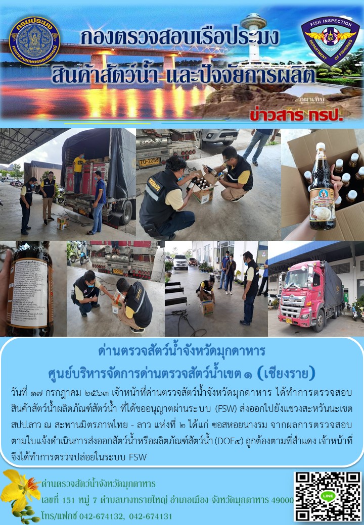 ข่าวประชาสัมพันธ์ด่านตรวจสัตว์น้ำจังหวัดมุกดาหาร วันที่ 17 กรกฎาคม 2563..คลิก