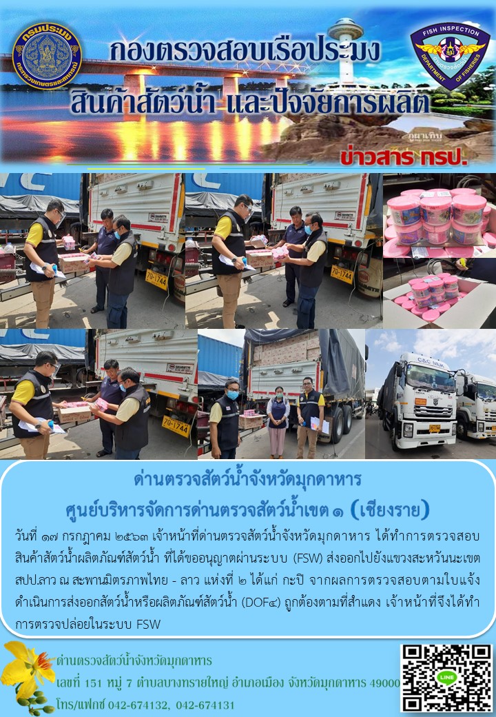 ข่าวประชาสัมพันธ์ด่านตรวจสัตว์น้ำจังหวัดมุกดาหาร วันที่ 17 กรกฎาคม 2563..คลิก