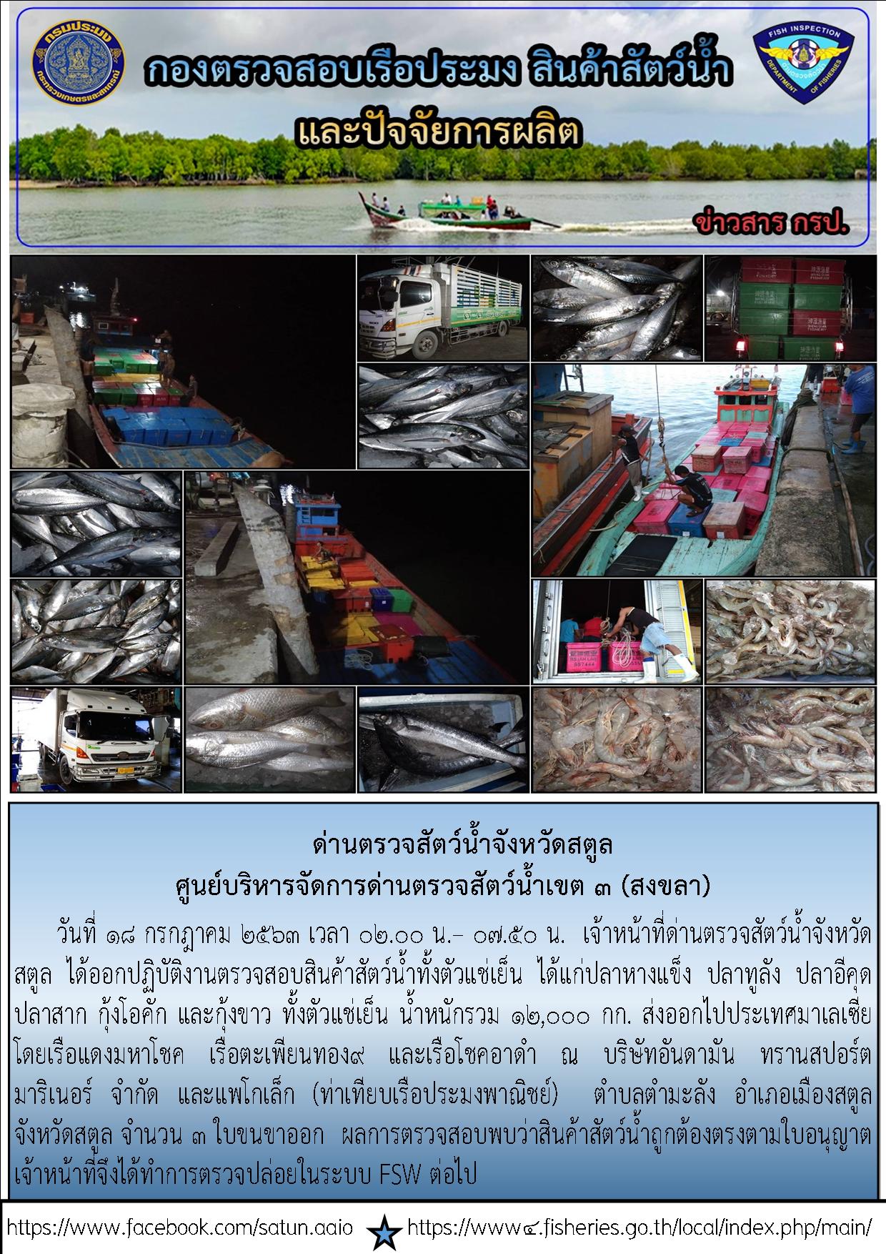 ประชาสัมพันธ์การปฏิบัติงานด่านตรวจสัตว์น้ำจังหวัดสตูล ประจำวันที่ 18 กรกฎาคม 2563..คลิก