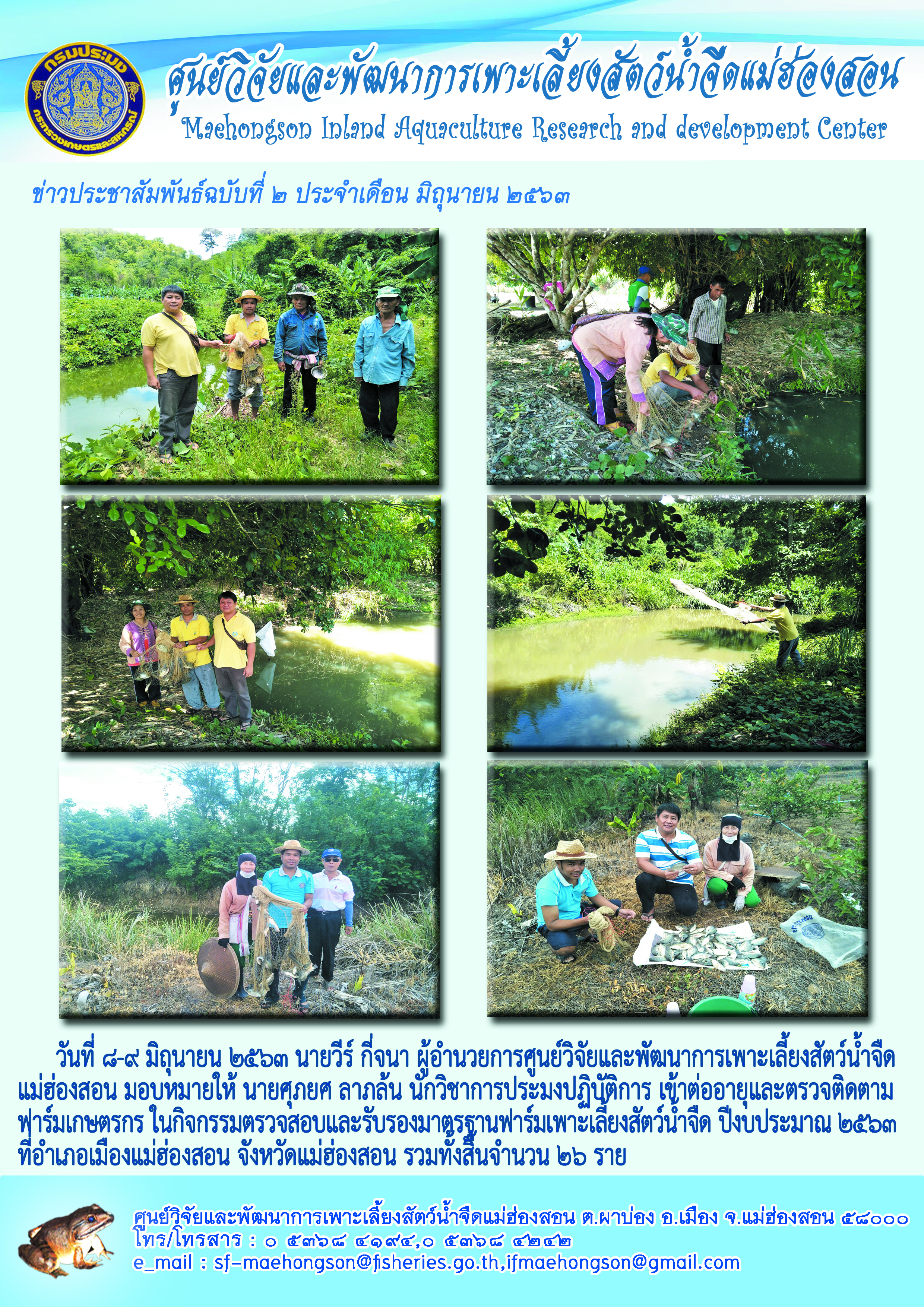 กิจกรรมต่ออายุและตรวจติดตามฟาร์มเกษตรกร