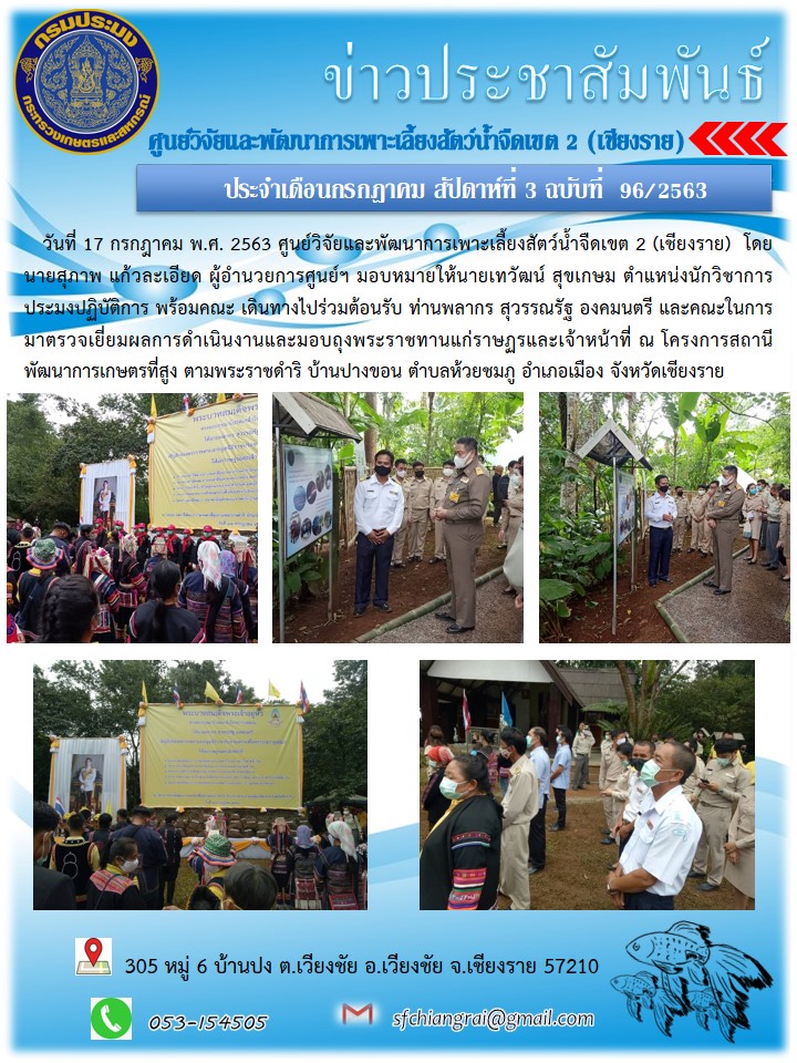 ข่าวประชาสัมพันธ์ประจำเดือนกรกฏาคม สัปดาห์ที่ 3 ฉบับที่ 96/2563..คลิก