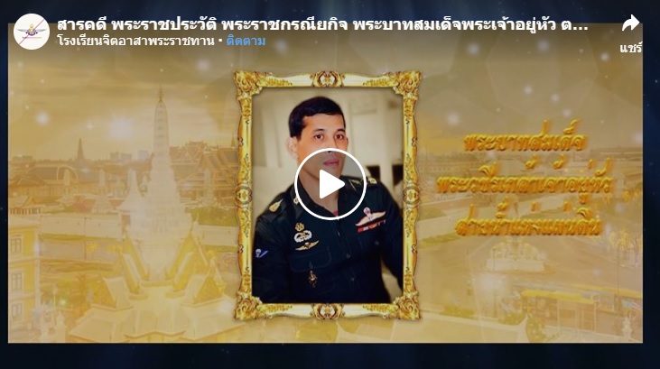 [ ตอนที่ 4 พระอัจฉริยภาพด้านการจัดการน้ำเพื่อความอุดมสมบูรณ์ของประเทศชาติและคุณภาพชีวิตของประชาชน ]..คลิก