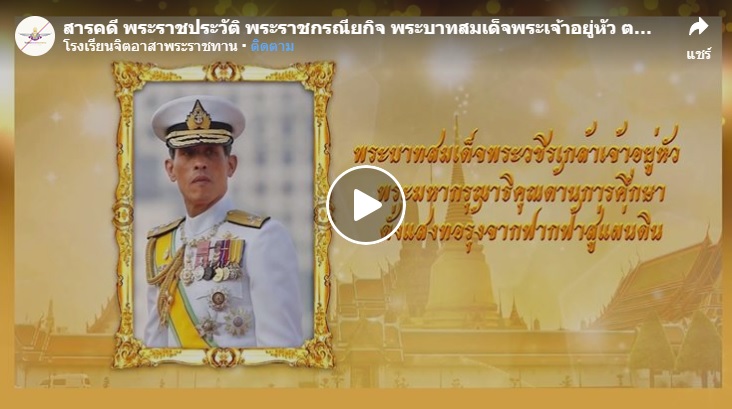 สารคดี พระราชประวัติ พระราชกรณียกิจ พระบาทสมเด็จพระเจ้าอยู่หัว ตอนที่ 5..คลิก