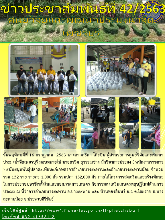 ข่าวประชาสัมพันธ์ครั้งที่ 42/2563