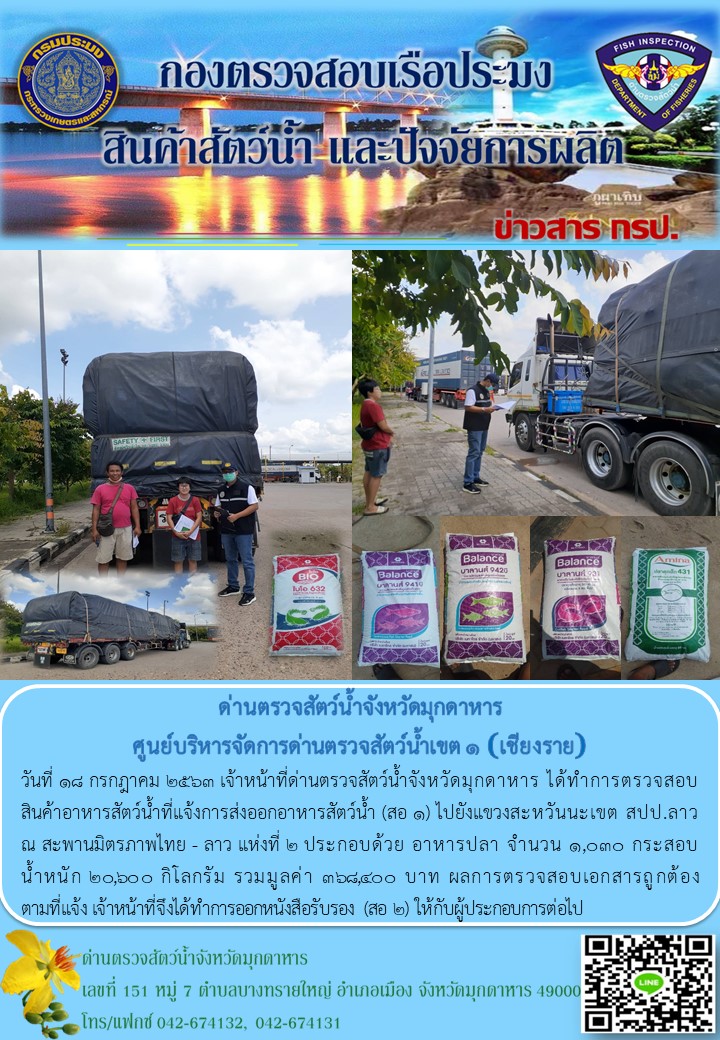 ข่าวประชาสัมพันธ์ด่านตรวจสัตว์น้ำจังหวัดมุกดาหาร วันที่ 18 กรกฎาคม 2563..คลิก