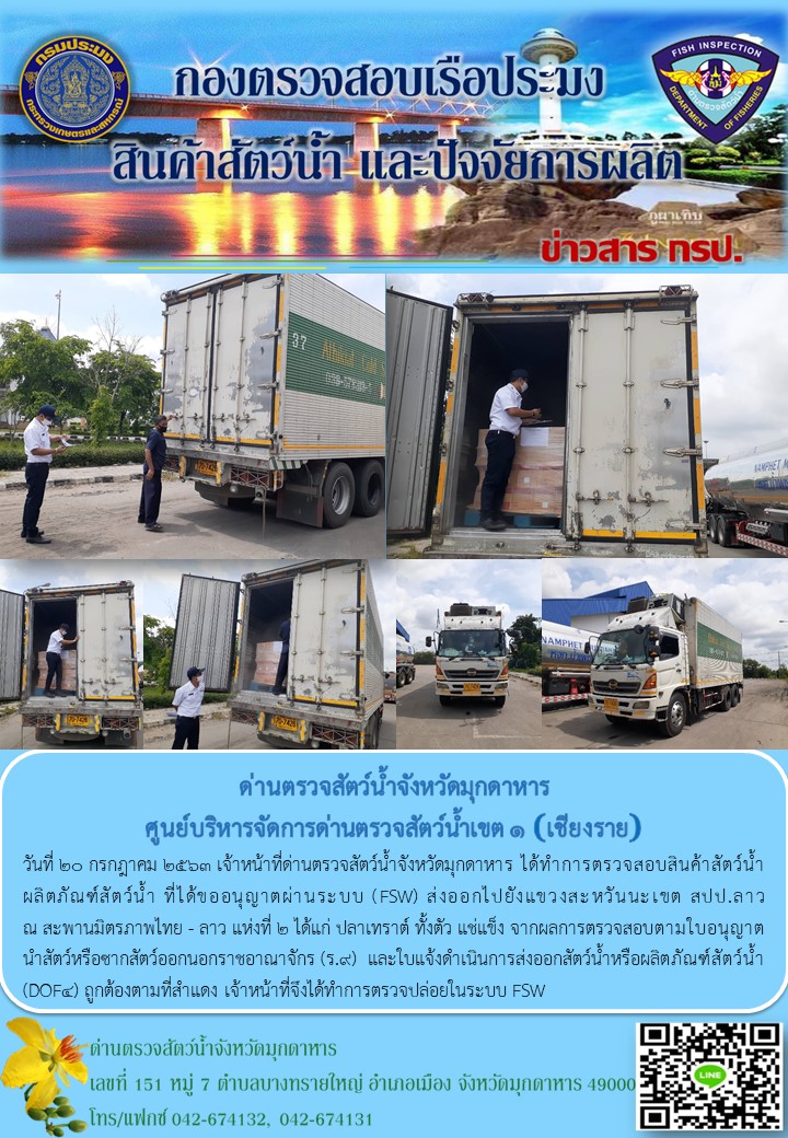 ข่าวประชาสัมพันธ์ด่านตรวจสัตว์น้ำจังหวัดมุกดาหาร วันที่ 20 กรกฎาคม 2563..คลิก