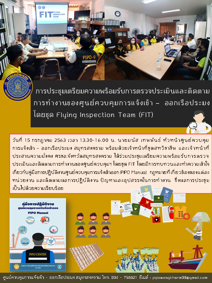 การประชุมเตรียมความพร้อมรับการตรวจประเมินและติดตามการทำงานของศูนย์ควบคุมการแจ้งเข้า – ออกเรือประมงโดยชุด Flying Inspection Team (FIT)