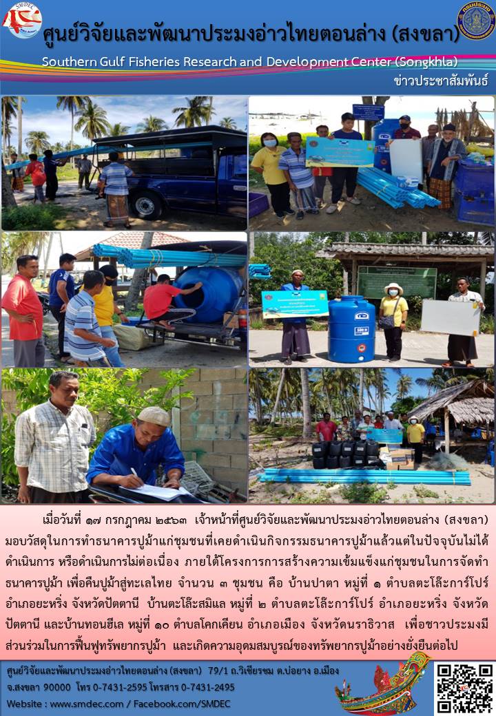 ศพม.สงขลา มอบวัสดุในการทำธนาคารปูม้า โครงการ “การสร้างความเข้มแข็งแก่ชุมชน ในการจัดทำธนาคารปูม้า เพื่อคืนปู ม้าสู่ทะเลไทย”..คลิก