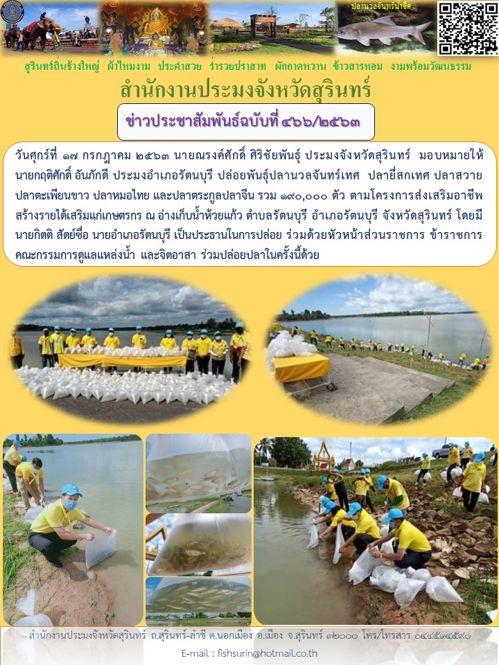ข่าวประชาสัมพันธ์ 466/2563..คลิก