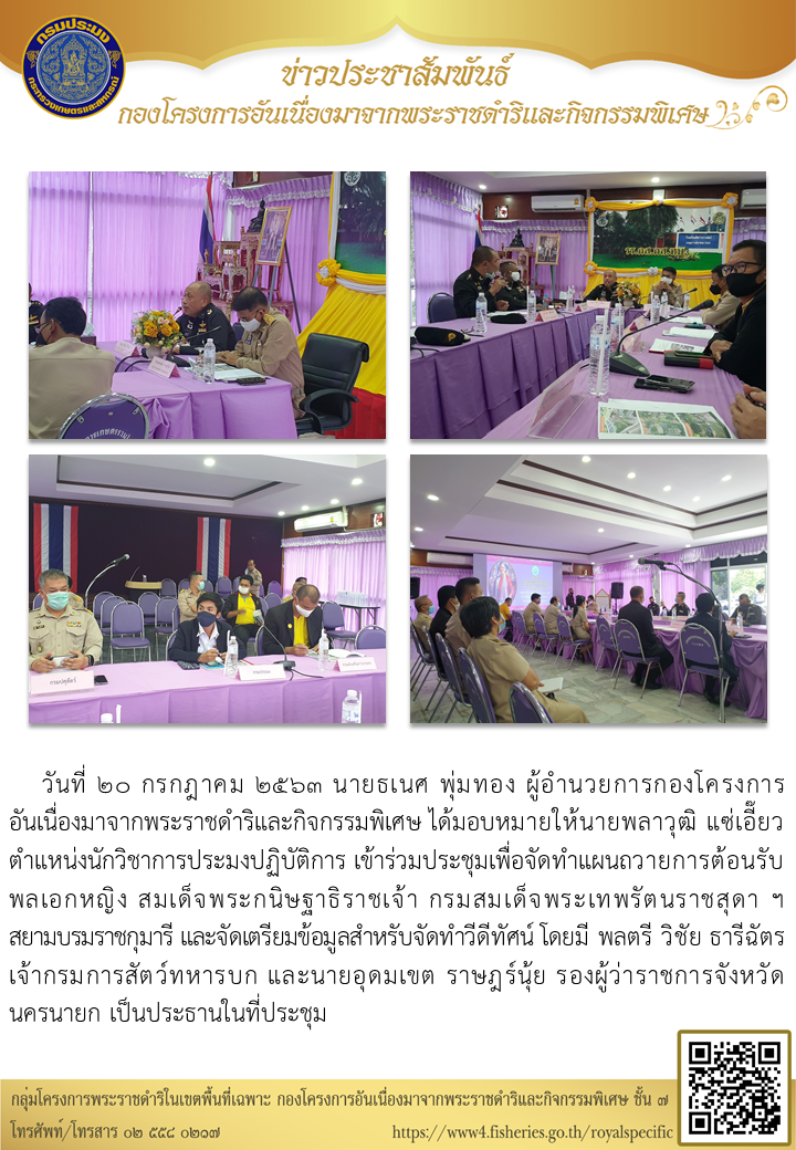 ร่วมประชุมเพื่อจัดทำแผนถวายการต้อนรับ พลเอกหญิง สมเด็จพระกนิษฐาธิราชเจ้า กรมสมเด็จพระเทพรัตนราชสุดา ฯ สยามบรมราชกุมารี ณ โรงเรียนทหารการสัตว์ จังหวัดนครนายก