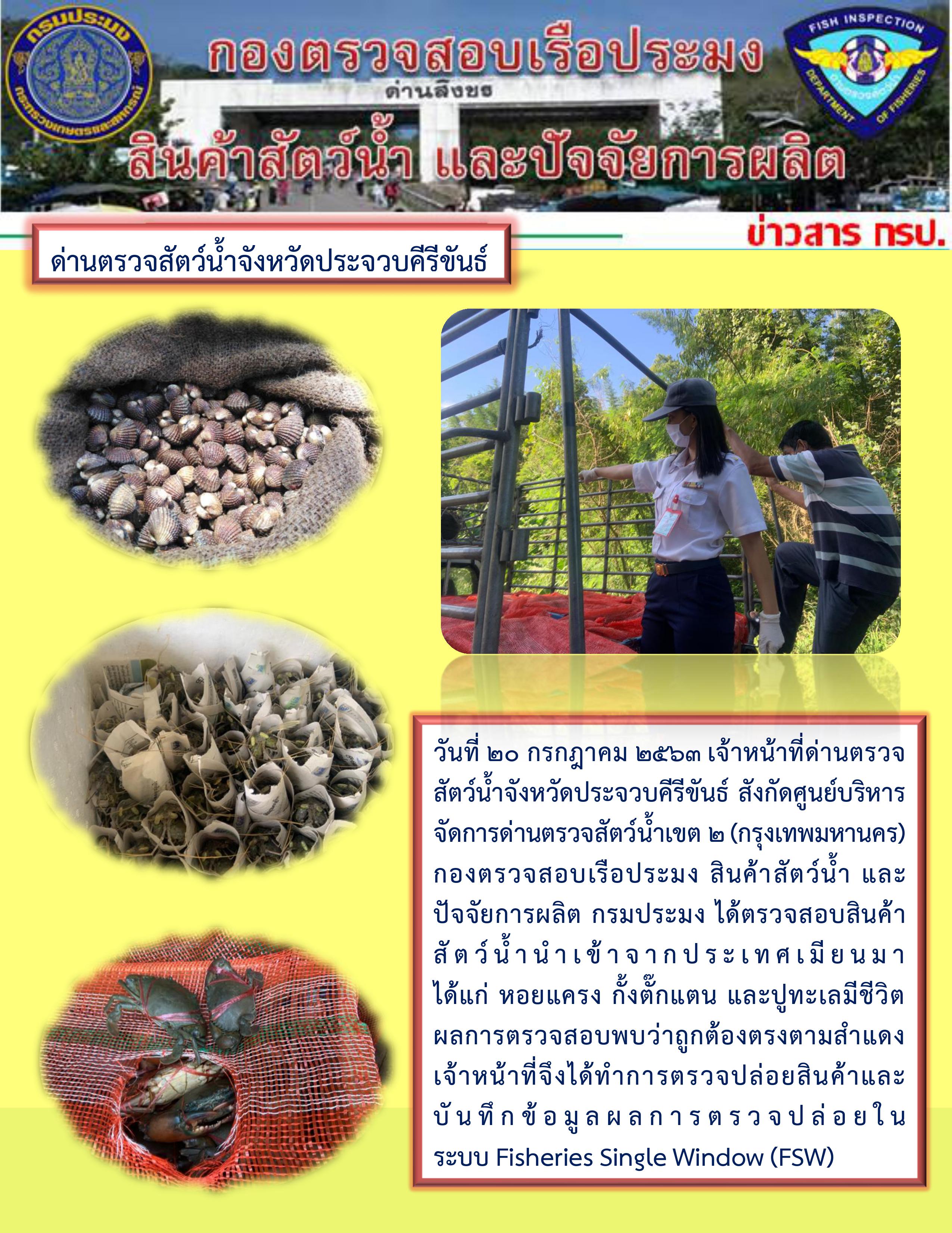 สินค้าสัตว์น้ำนำเข้าจากประเทศเมียนมา