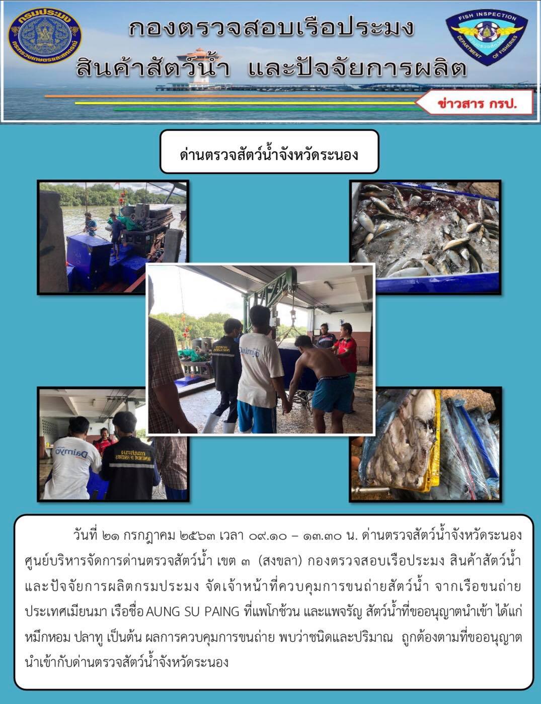ควบคุมขนถ่ายสัตว์น้ำขึ้นท่าจากประเทศMYANMAR..คลิก