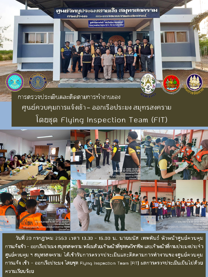 การตรวจประเมินและติดตามการทำงานของศูนย์ควบคุมการแจ้งเข้า – ออกเรือประมง สมุทรสงคราม โดยชุด Flying Inspection Team (FIT)..คลิก