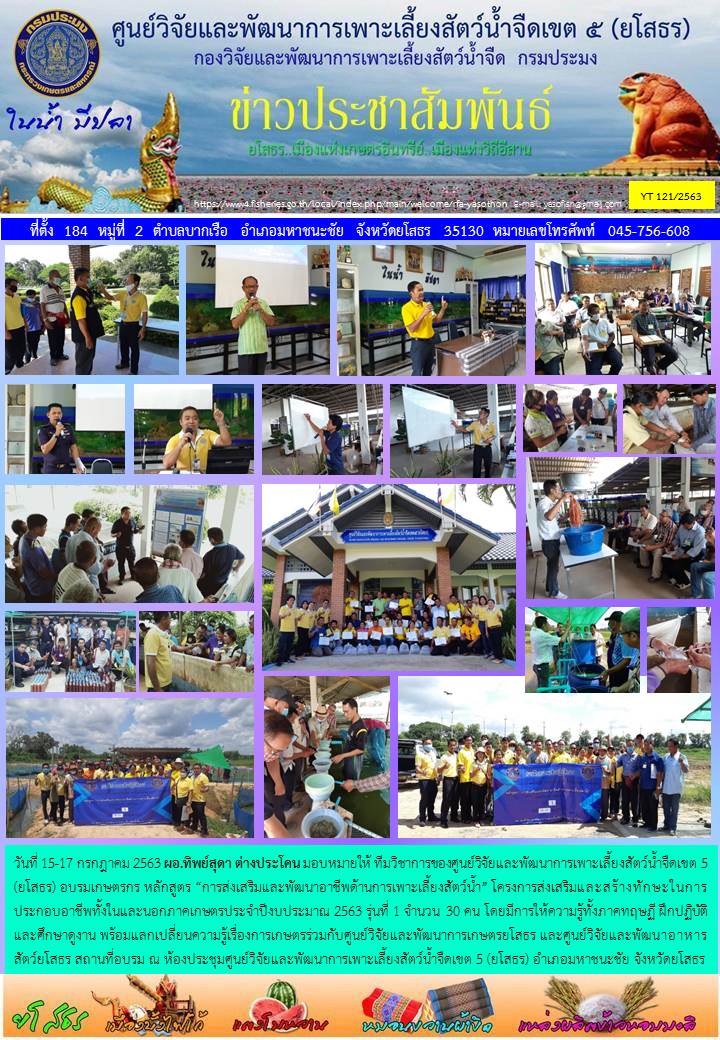 ข่าวประชาสัมพันธ์เดือนกรกฎาคม ฉบับที่ 121/2563..คลิก