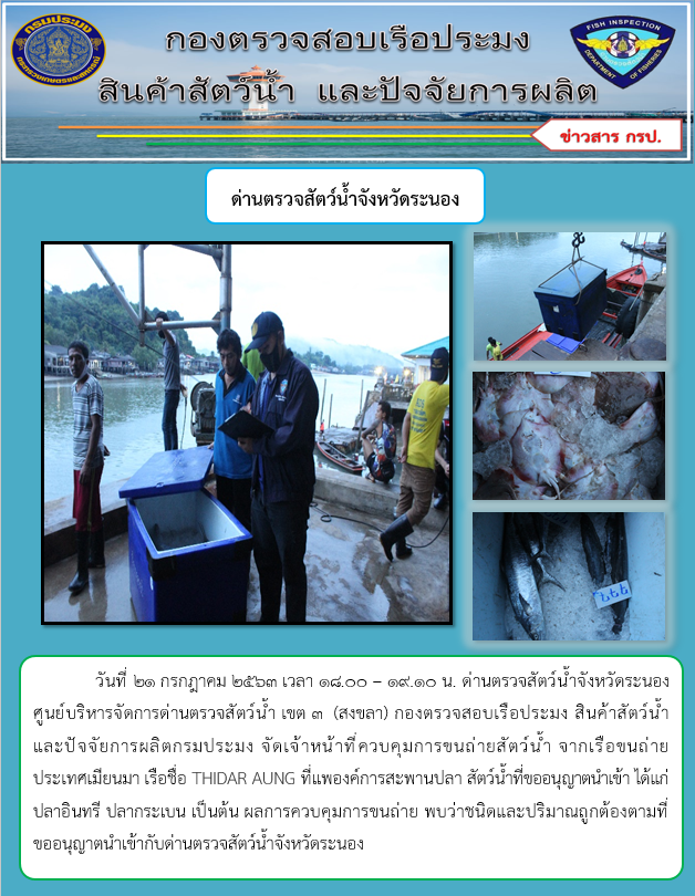 ควบคุมขนถ่ายสัตว์น้ำขึ้นท่าจากประเทศMYANMAR..คลิก