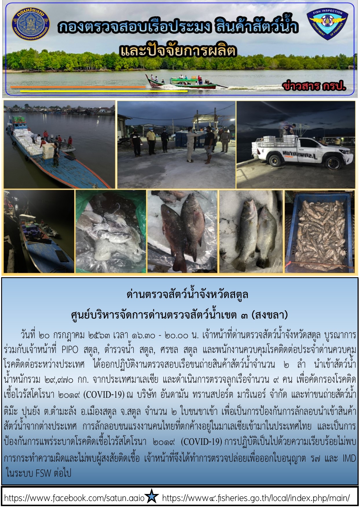 ประชาสัมพันธ์การปฏิบัติงานด่านตรวจสัตว์น้ำจังหวัดสตูล ประจำวันที่ 20 กรกฎาคม 2563..คลิก