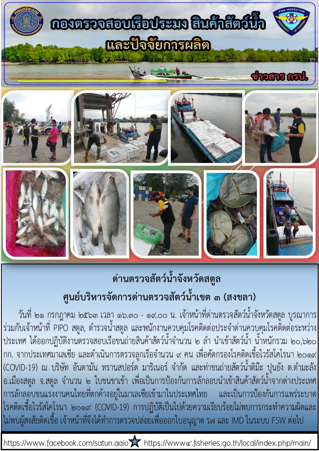 ประชาสัมพันธ์การปฏิบัติงานด่านตรวจสัตว์น้ำจังหวัดสตูล ประจำวันที่ 21 กรกฎาคม 2563..คลิก