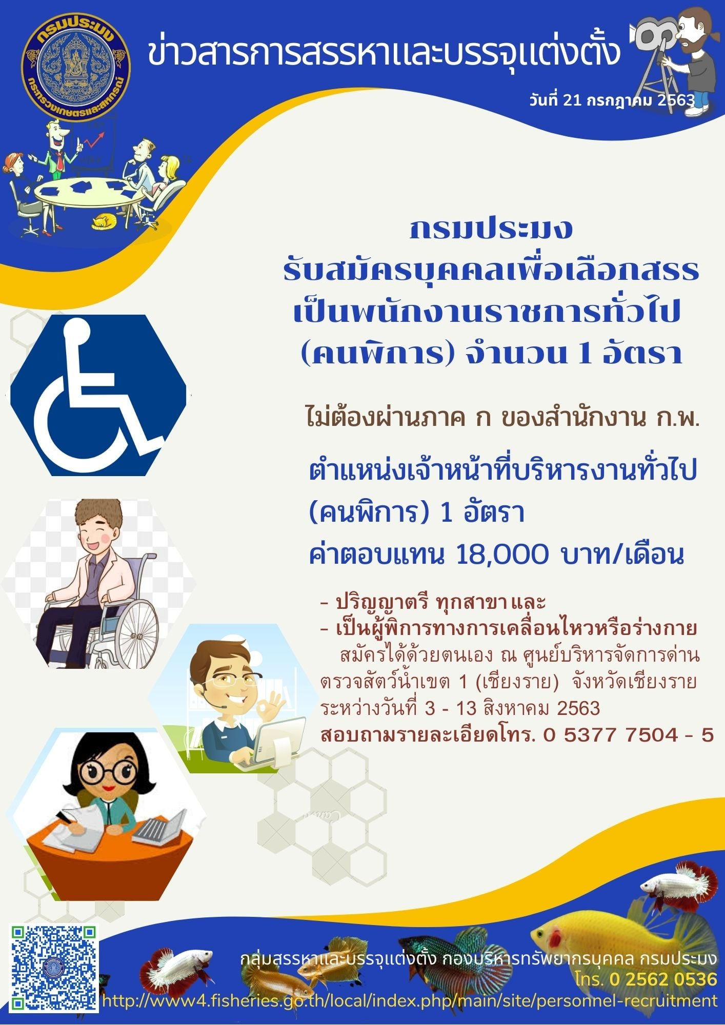 รับสมัครพนักงานราชการ (คนพิการ)..คลิก